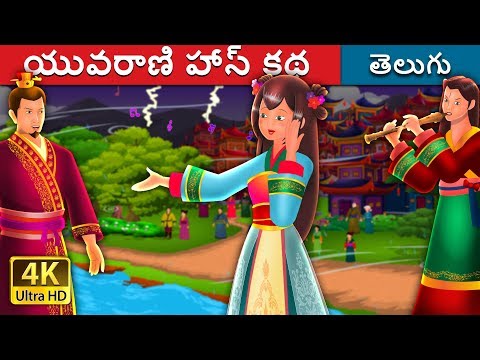 యువరాణి హేస్ కధ | The Story of Princess Hase Story | Telugu Stories | Telugu Fairy Tales