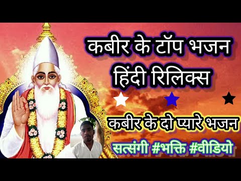 टॉप कबीर भजन हिंदी में। सॉन्ग भक्ति वीडियो।