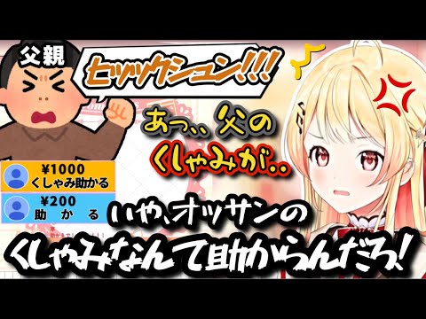 くしゃみしてスパチャが飛ぶ父親に毒舌全開の音乃瀬奏w【ホロライブ/切り抜き/音乃瀬奏/雑談/記念/#regloss 】