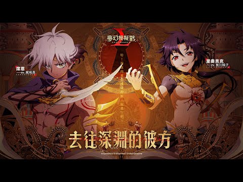 《夢幻模擬戰》「去往深淵的彼方」重磅更新！