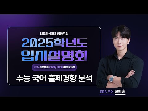 [대교협-EBS 공동주최] 2025학년도 입시설명회(수능 분석과 정시/의대 지원 전략_1교시 수능 국어 출제경향 분석_EBS 국어 한병훈)