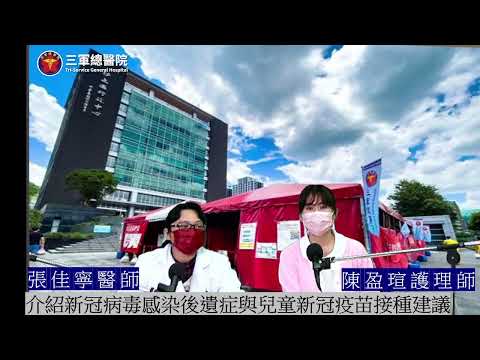 三總LIVE健康LIFE～三總YT直播【介紹新冠病毒感染後遺症與兒童新冠疫苗接種建議】