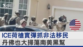 ICE荷槍實彈抓非法移民 丹佛也大掃蕩南美黑幫｜TVBS新聞 @TVBSNEWS02