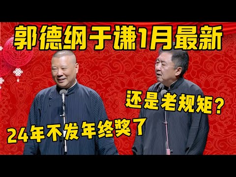 【1月最新】郭德綱于谦相声1月最新！郭德纲：宣布一下，德云社24年不发年终奖了！于謙：咱还是老规矩？郭德纲：老规矩！咱俩对半分！德雲社相聲大全 #郭德纲 #于谦#德云社#优酷