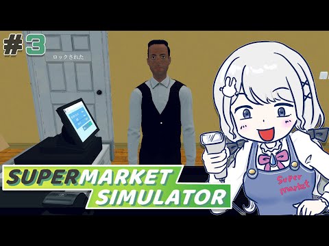 【Supermarket Simulator】#3 久しぶりの休日でも労働をやめられない女【雫瑠璃/Vtuber】