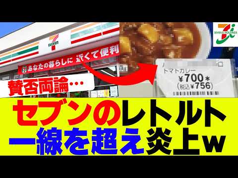 【悲報】セブンのレトルトカレーが高すぎてSNS炎上ｗｗｗ【セブンイレブン、コンビニ】