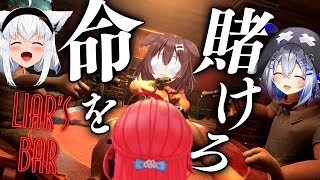 【 Liar's Bar 】命を賭けて引き金を引け‼命賭けのデスゲーム大会開催【#かなフブみっころね】