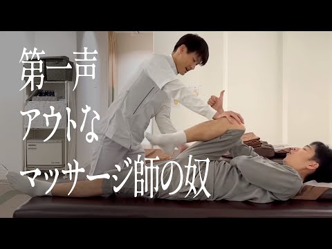 第一声アウトなマッサージ師の奴