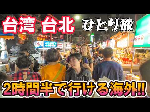 台湾旅の始まり！【夜市が凄い】行き方は？日本語通じる？食べ物は？ 男ひとり旅VLOG