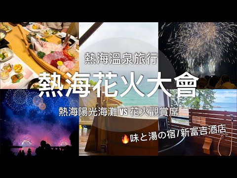 熱海1泊2日溫泉旅行 &. 熱海花火大會 2023 // 味と湯の宿｜Atami Fireworks 2023