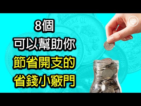 8個可以幫助你節省開支的省錢小竅門 | 極簡主義 - 《省錢和存錢》《投資理財系列》