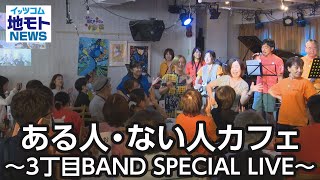 ある人・ない人カフェ～３丁目BAND SPECIAL LIVE～【地モトNEWS】2024/9/30放送