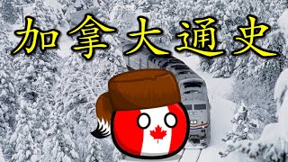 🇨🇦 【合集】带您了解加拿大的历史