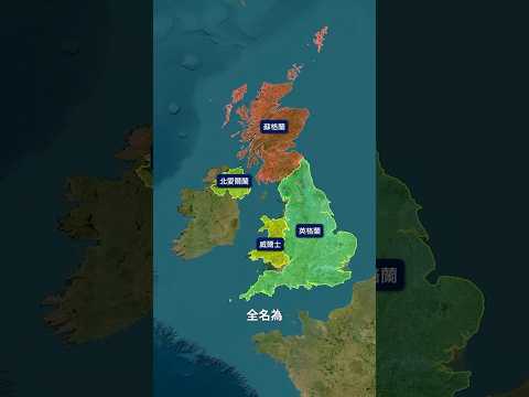 英國、英格蘭、大不列顛、不列顛群島