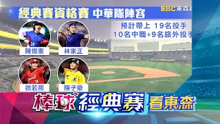 林家正續戰國家隊！ 2/21~ 3/7經典賽資格賽「東森轉播」@newsebc