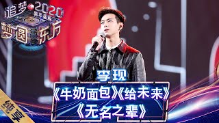 【纯享】李现跨年首秀  再唱《亲爱的热爱的》歌曲《无名之辈》《牛奶面包》  梦回亲爱的热潮——《梦圆东方2020东方卫视跨年盛典》 [ 东方卫视官方HD ]