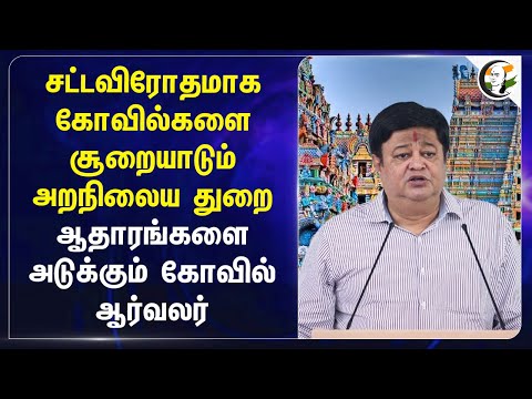 சட்டவிரோதமாக கோவில்களை சூறையாடும் HRCE | TR Ramesh | Temple