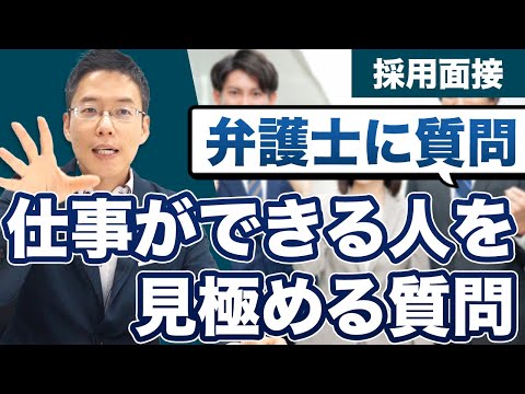 仕事ができる人を見極める！採用面接で聞いていることは？