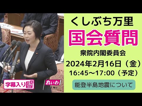 くしぶち万里【能登半島地震について】 2024.2.16 内閣委員会 字幕入りフル