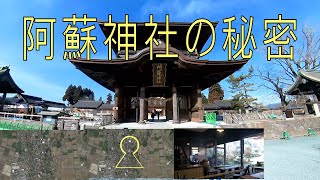 阿蘇神社の秘密　神社周辺を探索すると、やはり古墳の上に建てられている。