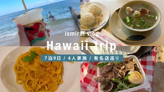 【Hawaii🌈vlog②】7泊9日ハワイ子連れ旅行🌴 / アランチーノ/アラモアナショッピングセンター/朝日グリル/ホールフーズ/ステーキシャック【4人家族】