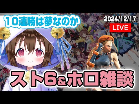 【スト６雑談】ホロ雑談しながらスト６で１０連勝を目指す配信 #個人VTuber #ホロタロ #ホロライブ