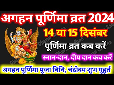 Purnima Kab Hai ।December Purnima 2024 । पूर्णिमा कब है ।Margshirsh Purnima 2024 । Puranmasi kab ki।