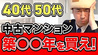 【40代50代中古マンション】購入は築○○年にしてください。