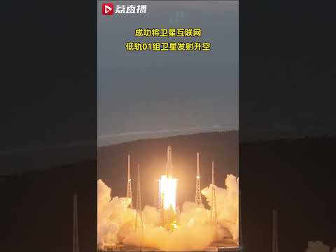 我国成功发射卫星互联网低轨卫星