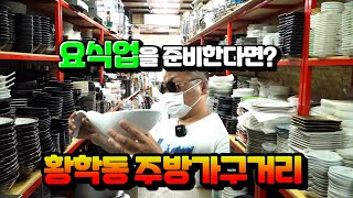 [ENG SUB]요식업 창업자, 종사자라면 꼭 보세요! #황학동 #주방 #가구 #거리#Hwanghak-dong Kitchen Furniture Street