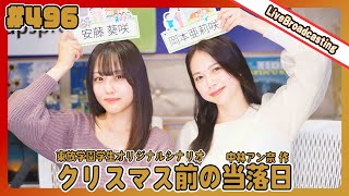 gee up sprout 　#496　安藤葵咲　岡本亜莉咲（2024年11月16日放送分）