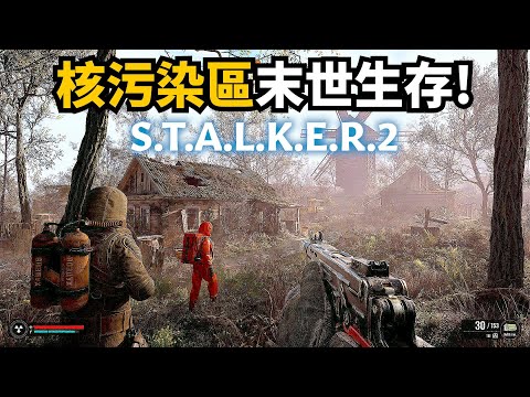 虛幻5末世生存! 浩劫殺陣2:車諾比之心介紹 + 世界觀介紹 | STALKER 2