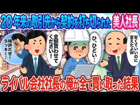 【2ch馴れ初め】20年来の取引先から契約を打ち切られた美人女社長 → ライバル会社社長の俺が全て買い取った結果