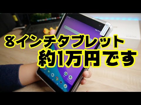 なにこれ！約1万円8インチ格安タブレット【N-ONE NPad Mini】豪華セット付き！！