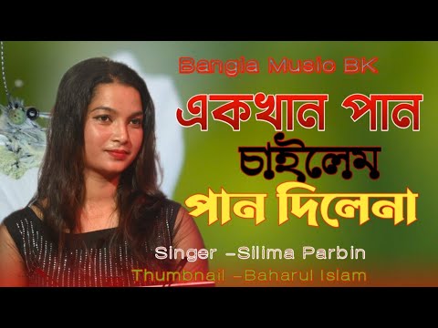 Ek khan Pan Chailam। এক খান পান চাইলাম। Cover by Silima Parbin। Bangla Musci BK। Bangla Folk Song