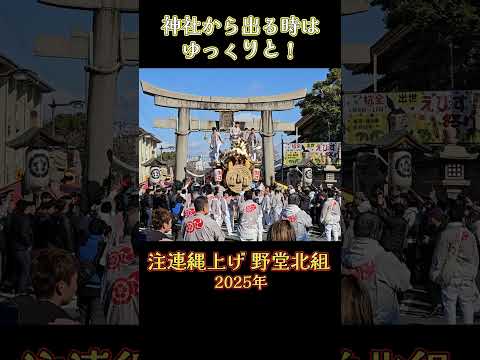 『神社から出る時はゆっくりと❗』 野堂北組 だんじり 【注連縄上げ 2025年】