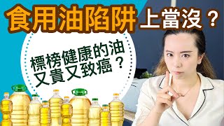 23種油科學分析！標榜健康的反而致癌？適合熱炒油炸的油有哪些？