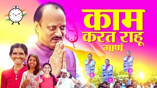 गीत राष्ट्रवादी, सन्मान महाराष्ट्रवादी|आलंय राष्ट्रवादीचं नवं गाणं | #जनसन्मान_यात्रा #ajitpawar