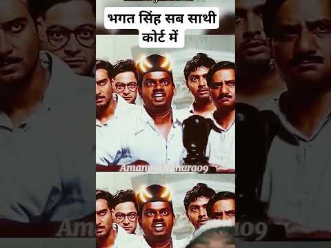 भगत सिंह के सब साथी कोर्ट में है #bhagatsingh attitude status | #jindabad #इंकलाबजिंदाबाद भगत सिंह