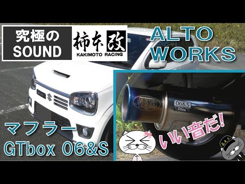 アルトワークス マフラー 究極のサウンド 柿本レーシング GTbox 06＆S