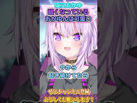 【猫又おかゆ】仮眠しすぎてしまうおかゆんが可愛すぎ【ホロライブ切り抜き/ショート】