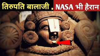 तिरुपति बालाजी के 10 रहस्य जिसे वैज्ञानिक भी नहीं समझ पाए । Tirupati Balaji Biggest Mysteries