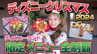 【全11品を爆食い】ディズニーランドのクリスマスメニュー全制覇【2024】