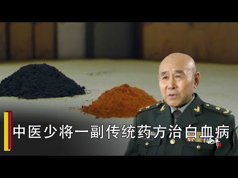 【中华养生秘籍】雄黄&青黛 一方中医传统药方 竟然可以医治早期白血病 太神奇了！！