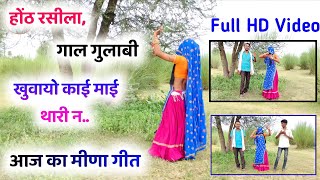 New meena song । छोरी थारा गाल गुलाबी मीणा गीत । meena geet 2021।meenawati song। न्यू मीणा गीत Video