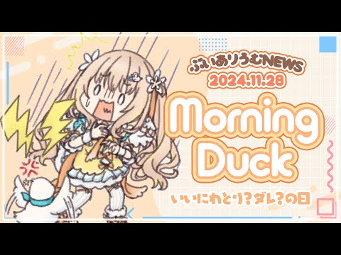 ぶいありうむNEWS┊いいにわとり？ダレ？の日【綿宮あひる / Varium】