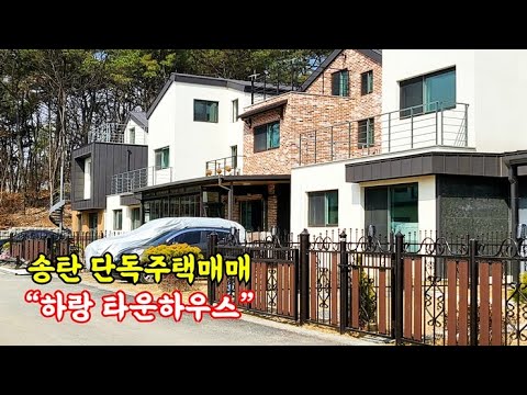 평택 송탄 단독주택매매 "하랑타운하우스" 아파트시세보다 싸다!