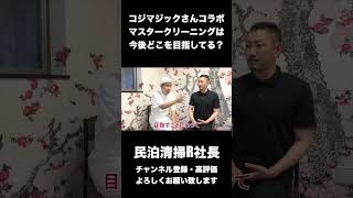 【民泊】コジマジックさんコラボ マスタークリーニングは今後どこを目指してる？ #shorts #コジマジック #収納 #民泊