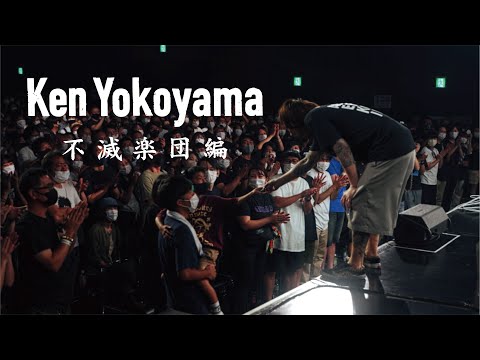 【1/31発売】Ken Yokoyama 8th Full Album「Indian Burn」初回盤付属DVD「Ken Yokoyama -不滅楽団編-」Trailer