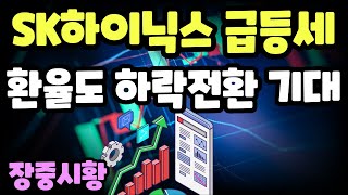 장중시황] 1/16 다시 높아지는 지지선 / 외국인 순매수 확대 / SK하이닉스 다시 급등세, 환율도 하락세 전환기대